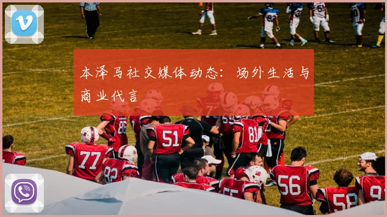 本泽马社交媒体动态:场外生活与商业代言