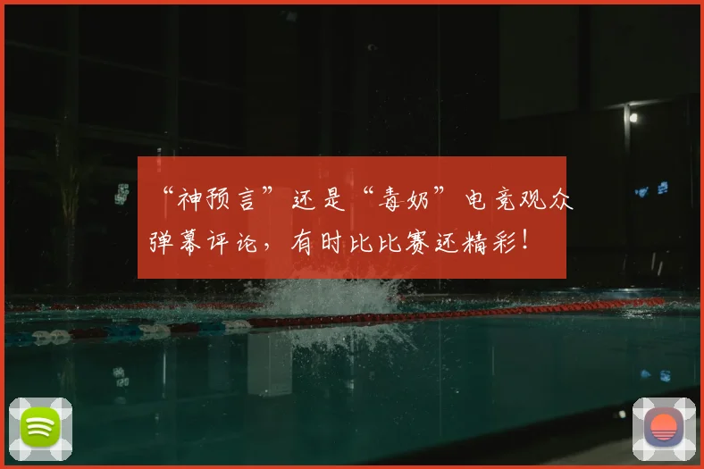 “神预言”还是“毒奶”电竞观众弹幕评论,有时比比赛还精彩!