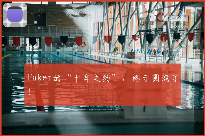 Faker的“十年之约”，终于圆满了！