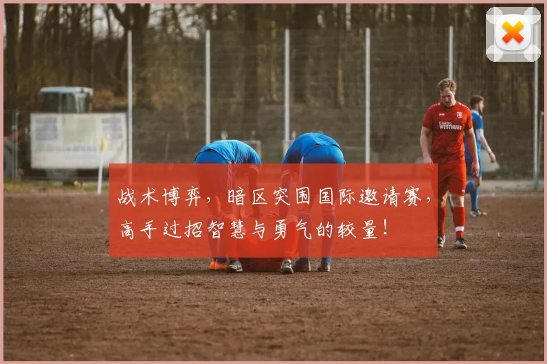 战术博弈，暗区突围国际邀请赛，高手过招智慧与勇气的较量！