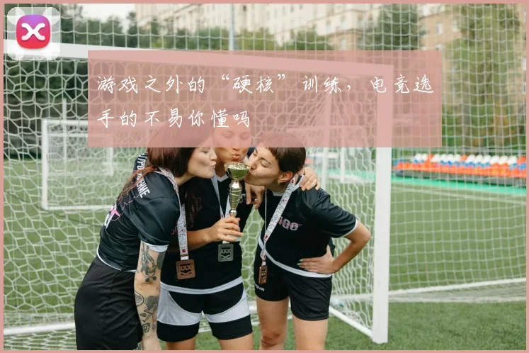 游戏之外的“硬核”训练，电竞选手的不易你懂吗