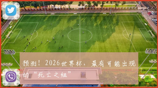 预测!2026世界杯,最有可能出现的“死亡之组”