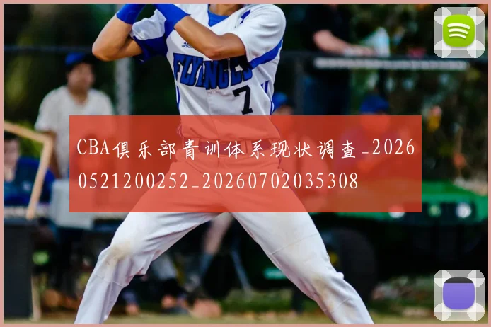 CBA俱乐部青训体系现状调查_20260521200252_20260702035308