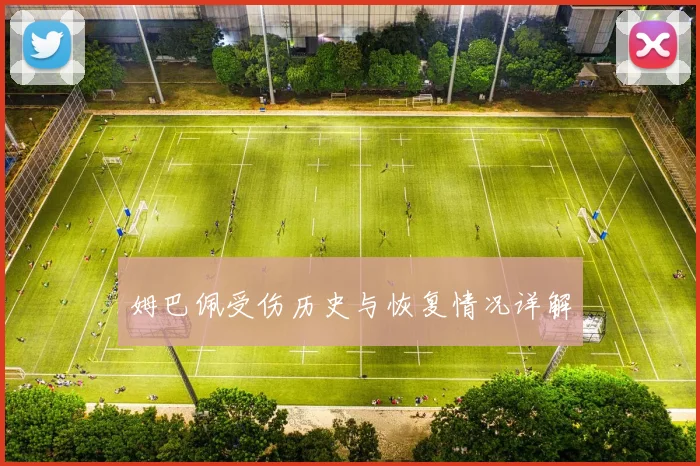 姆巴佩受伤历史与恢复情况详解