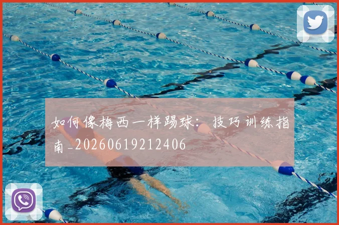 如何像梅西一样踢球:技巧训练指南_20260619212406