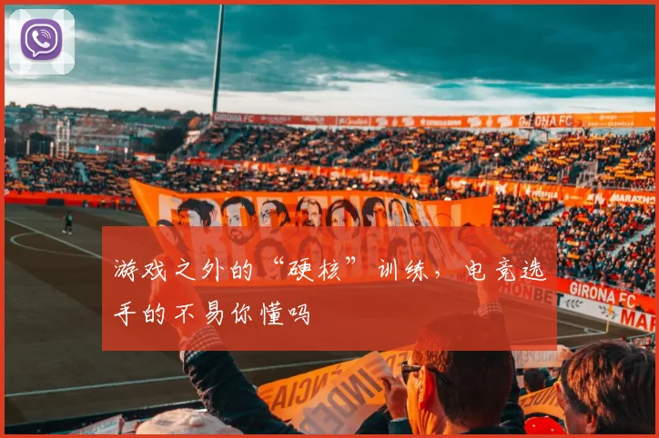 游戏之外的“硬核”训练,电竞选手的不易你懂吗