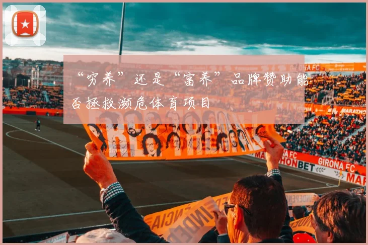 “穷养”还是“富养”品牌赞助能否拯救濒危体育项目