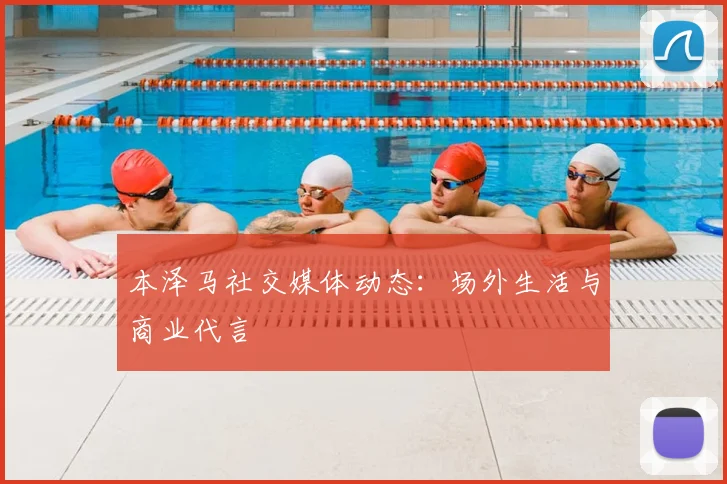 本泽马社交媒体动态:场外生活与商业代言