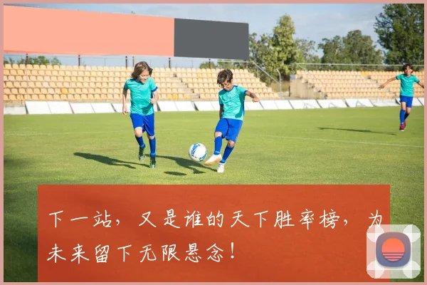 下一站,又是谁的天下胜率榜,为未来留下无限悬念!