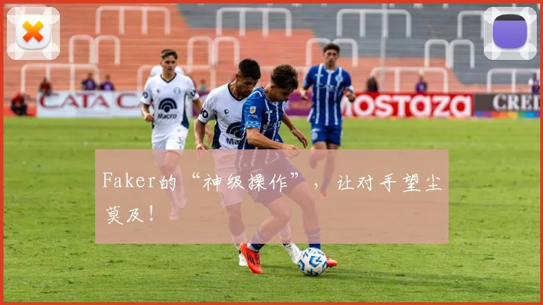 Faker的“神级操作”，让对手望尘莫及！