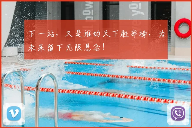 下一站,又是谁的天下胜率榜,为未来留下无限悬念!