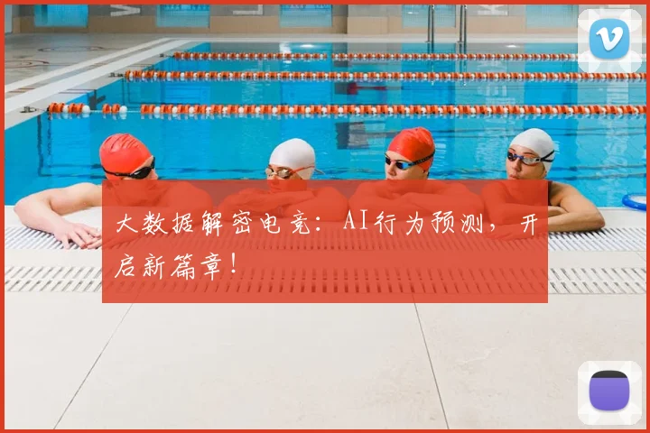 大数据解密电竞:AI行为预测,开启新篇章!