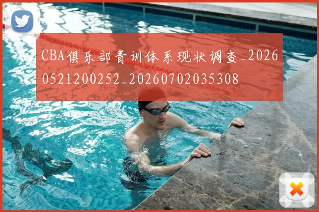 CBA俱乐部青训体系现状调查_20260521200252_20260702035308