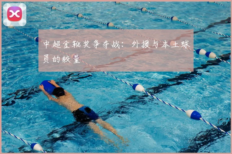 中超金靴奖争夺战:外援与本土球员的较量