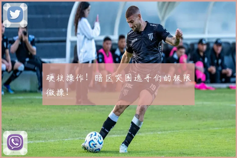 硬核操作！暗区突围选手们的极限微操！