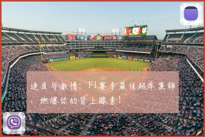 速度与激情:F1赛季最佳超车集锦,燃爆你的肾上腺素!
