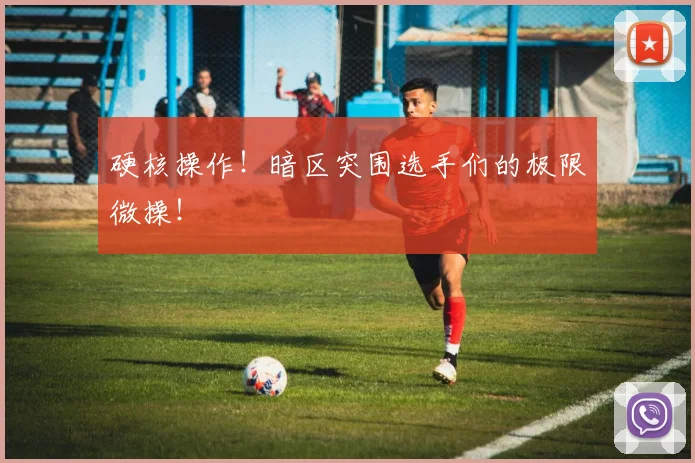 硬核操作!暗区突围选手们的极限微操!