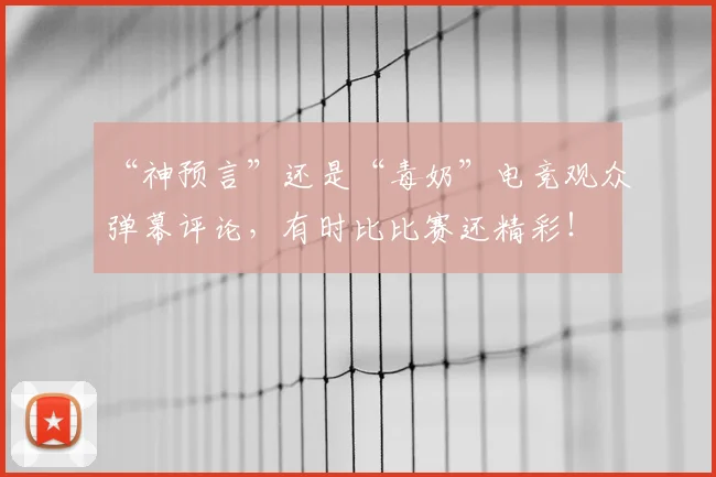 “神预言”还是“毒奶”电竞观众弹幕评论，有时比比赛还精彩！