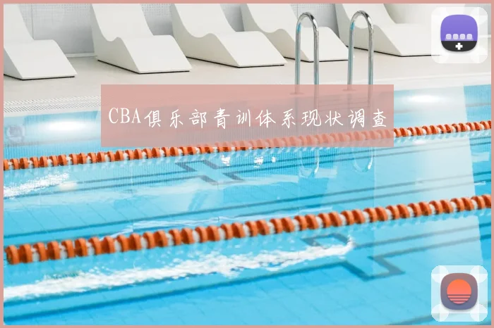 CBA俱乐部青训体系现状调查