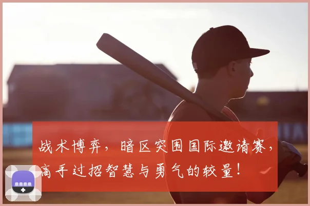战术博弈，暗区突围国际邀请赛，高手过招智慧与勇气的较量！