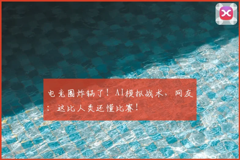 电竞圈炸锅了!AI模拟战术,网友:这比人类还懂比赛!