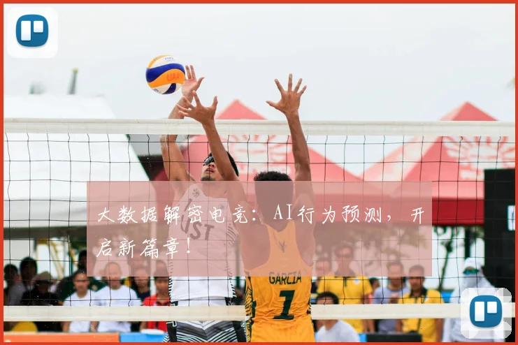 大数据解密电竞：AI行为预测，开启新篇章！