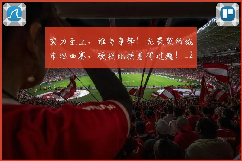 实力至上,谁与争锋!无畏契约城市巡回赛,硬核比拼看得过瘾!_20260604195843