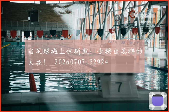 当足球遇上休斯敦,会擦出怎样的火花!_20260707152924