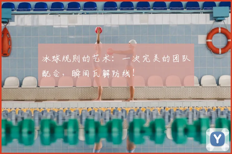 冰球规则的艺术：一次完美的团队配合，瞬间瓦解防线！