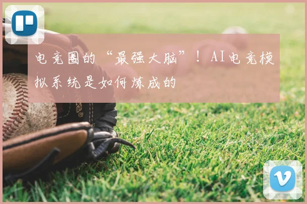 电竞圈的“最强大脑”!AI电竞模拟系统是如何炼成的