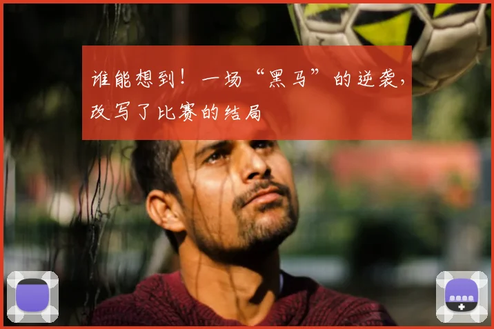 谁能想到!一场“黑马”的逆袭,改写了比赛的结局