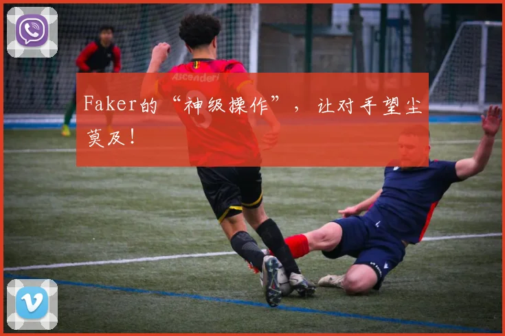 Faker的“神级操作”,让对手望尘莫及!