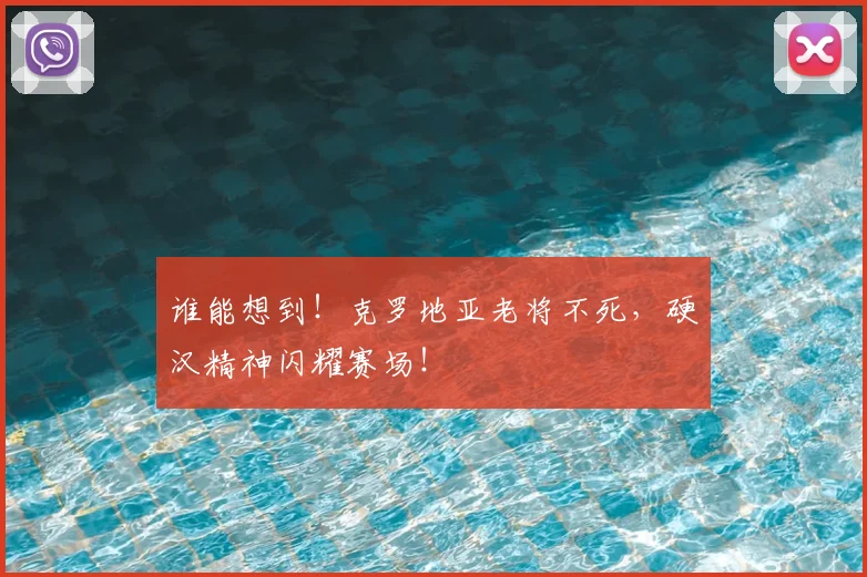 谁能想到！克罗地亚老将不死，硬汉精神闪耀赛场！